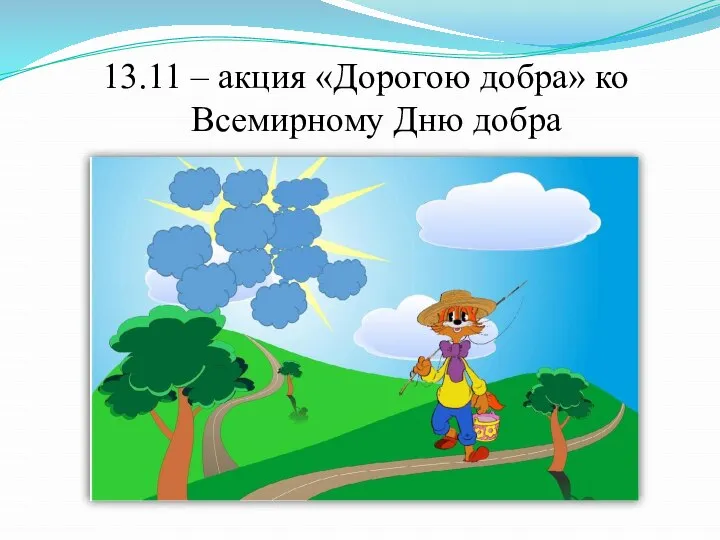 13.11 – акция «Дорогою добра» ко Всемирному Дню добра