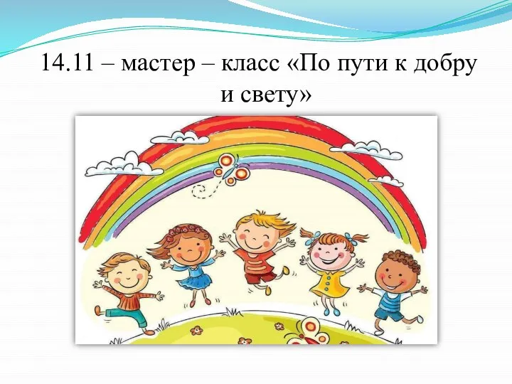 14.11 – мастер – класс «По пути к добру и свету»