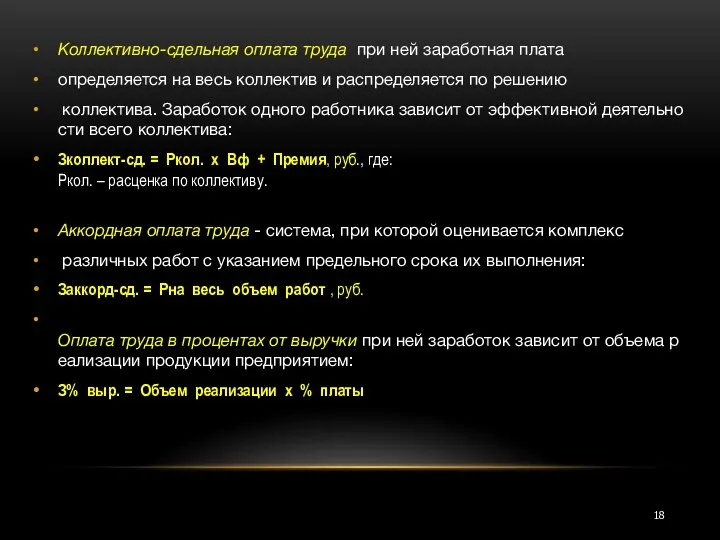 Коллективно-сдельная оплата труда при ней заработная плата определяется на весь коллектив и