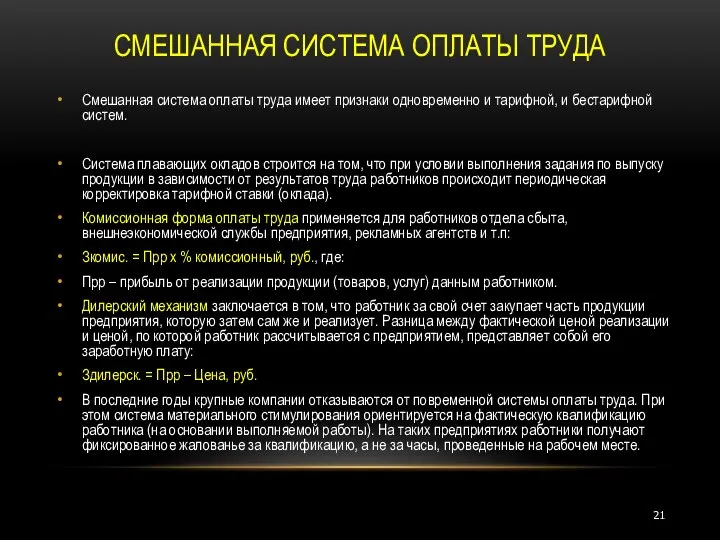 СМЕШАННАЯ СИСТЕМА ОПЛАТЫ ТРУДА Смешанная система оплаты труда имеет признаки одновременно и