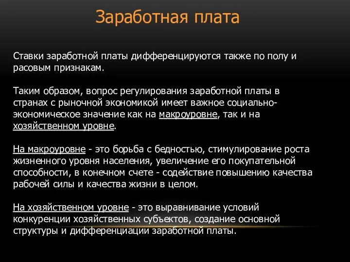 Ставки заработной платы дифференцируются также по полу и расовым признакам. Таким образом,