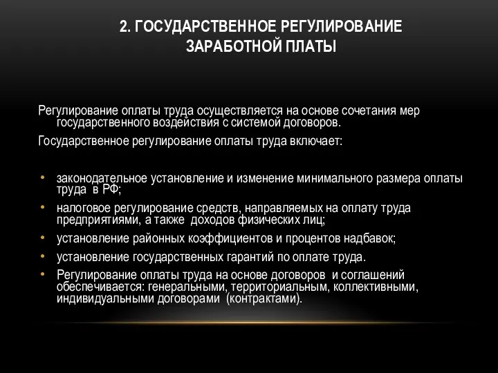 2. ГОСУДАРСТВЕННОЕ РЕГУЛИРОВАНИЕ ЗАРАБОТНОЙ ПЛАТЫ Регулирование оплаты труда осуществляется на основе сочетания