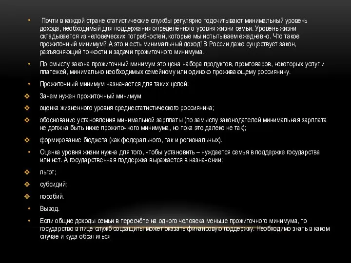 Почти в каждой стране статистические службы регулярно подсчитывают минимальный уровень дохода, необходимый