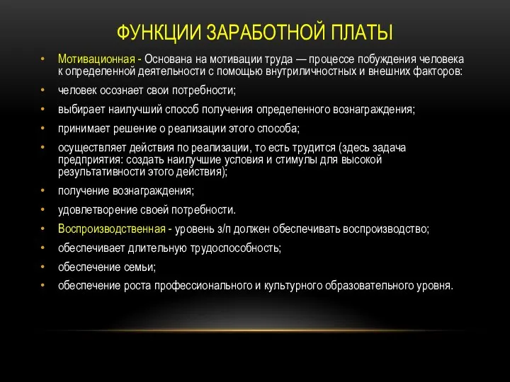 ФУНКЦИИ ЗАРАБОТНОЙ ПЛАТЫ Мотивационная - Основана на мотивации труда — процессе побуждения