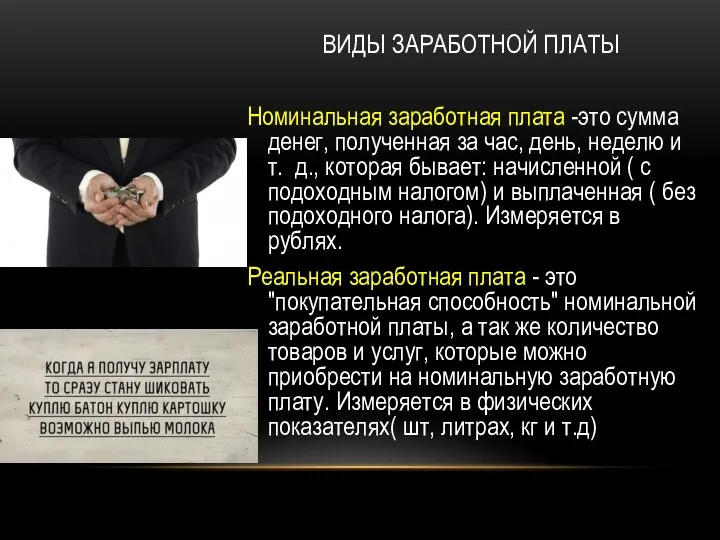 ВИДЫ ЗАРАБОТНОЙ ПЛАТЫ Номинальная заработная плата -это сумма денег, полученная за час,