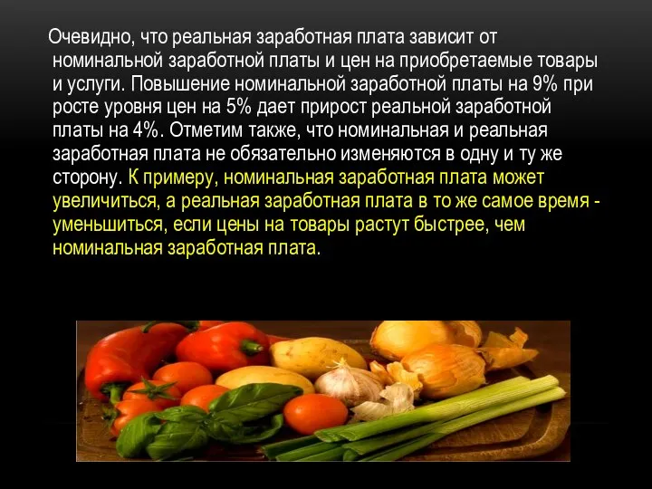 Очевидно, что реальная заработная плата зависит от номинальной заработной платы и цен