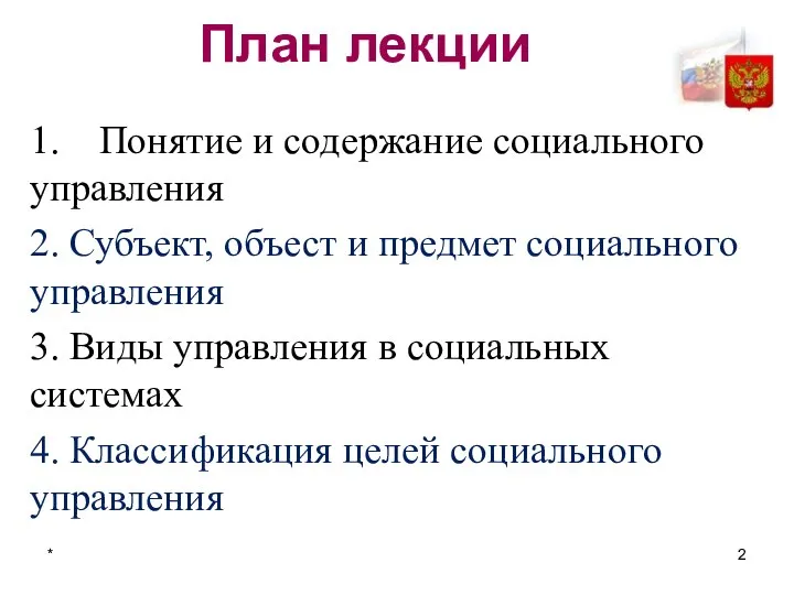 * План лекции 1. Понятие и содержание социального управления 2. Субъект, объест