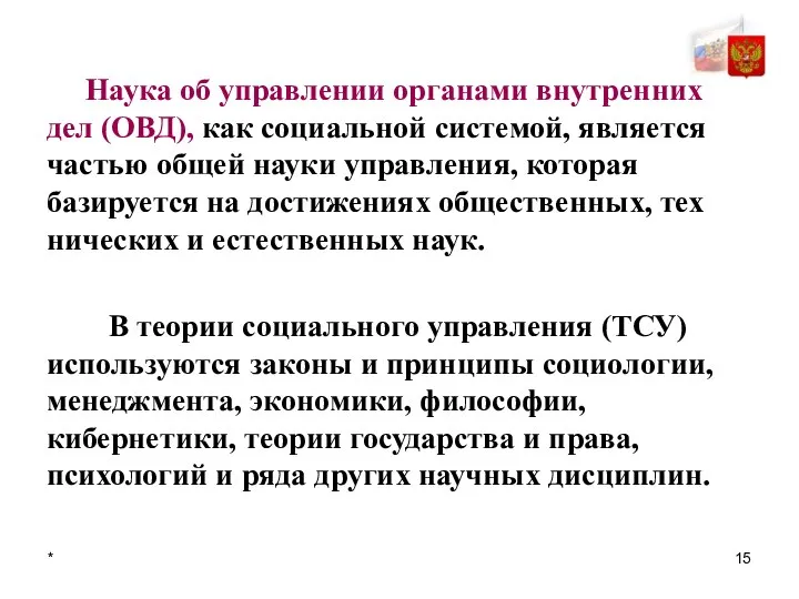 * Наука об управлении органами внутренних дел (ОВД), как социальной системой, является