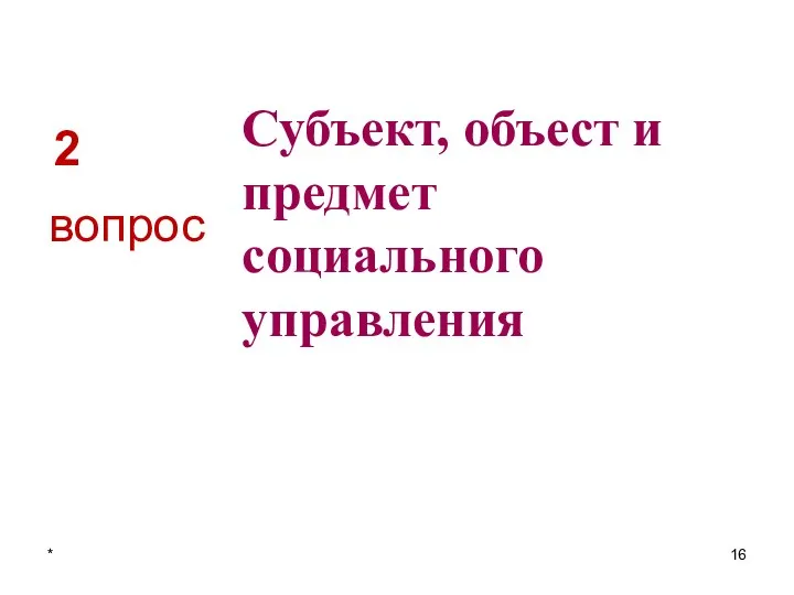 2 Субъект, объест и предмет социального управления вопрос *