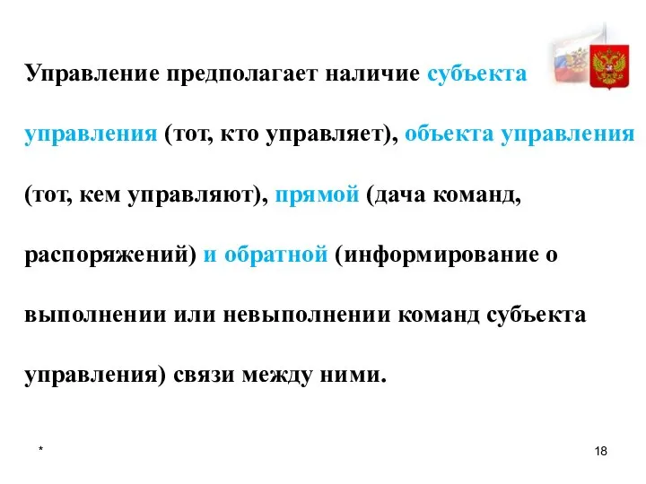 * Управление предполагает наличие субъекта управления (тот, кто управляет), объекта управления (тот,