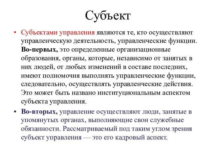 Субъект Субъектами управления являются те, кто осуществляют управленческую деятельность, управленческие функции. Во-первых,