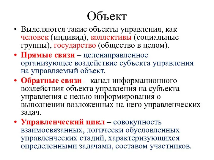 Объект Выделяются такие объекты управления, как человек (индивид), коллективы (социальные группы), государство