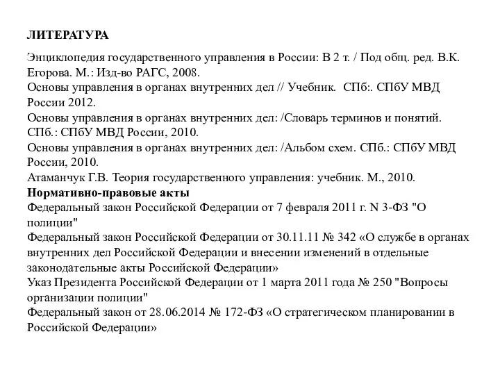 ЛИТЕРАТУРА Энциклопедия государственного управления в России: В 2 т. / Под общ.