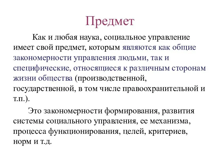 Предмет Как и любая наука, социальное управление имеет свой предмет, которым являются