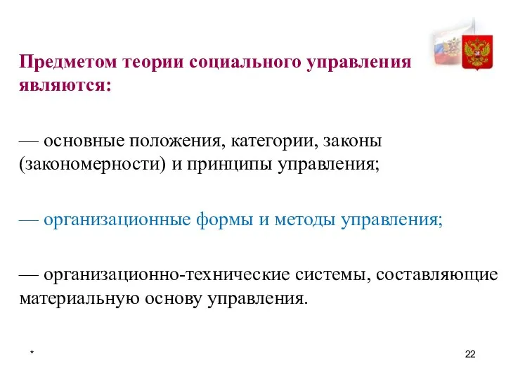 * Предметом теории социального управления являются: — основные положения, категории, законы (закономерности)