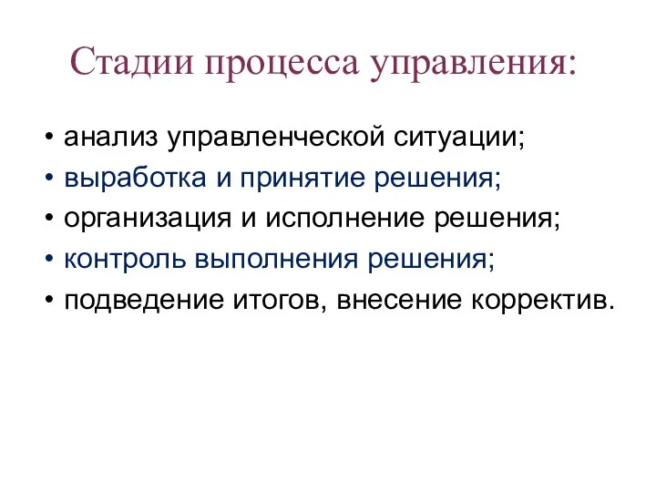 Стадии процесса управления: анализ управленческой ситуации; выработка и принятие решения; организация и