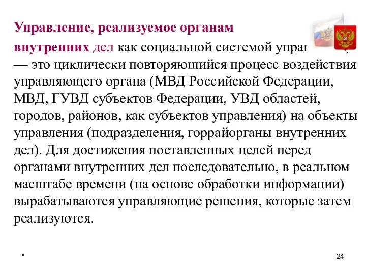 * Управление, реализуемое органам внутренних дел как социальной системой управления, — это