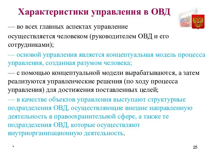 * Характеристики управления в ОВД — во всех главных аспектах управление осуществляется