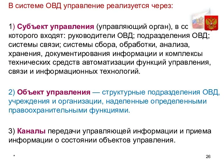 * В системе ОВД управление реализуется через: 1) Субъект управления (управляющий орган),