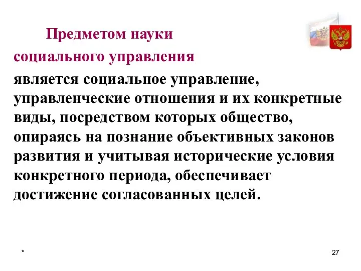 * Предметом науки социального управления является социальное управление, управленческие отношения и их