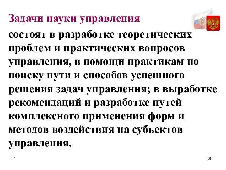 * Задачи науки управления состоят в разработке теоретических проблем и практических вопросов