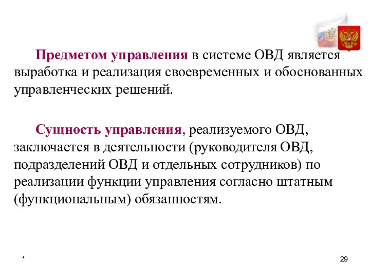 * Предметом управления в системе ОВД является выработка и реализация своевременных и