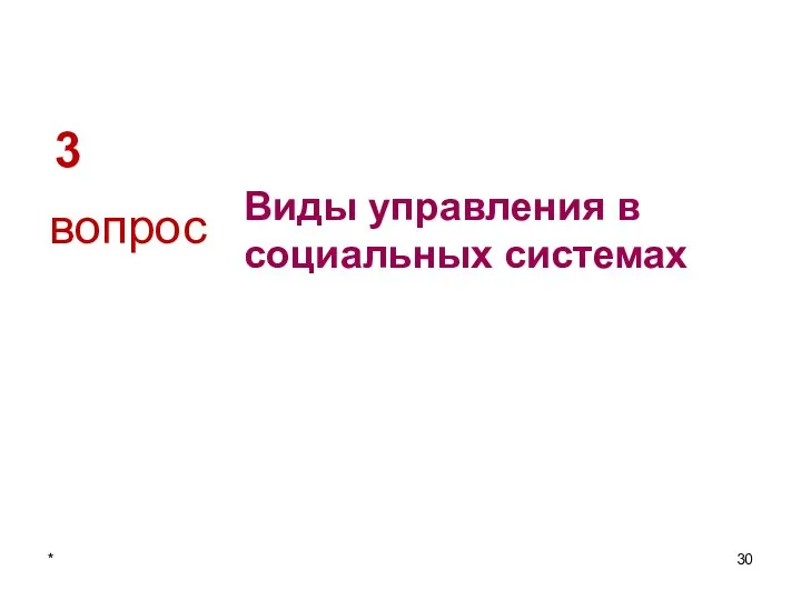 3 Виды управления в социальных системах вопрос *