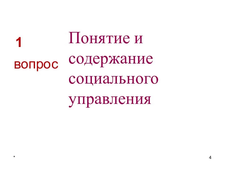 1 Понятие и содержание социального управления вопрос *