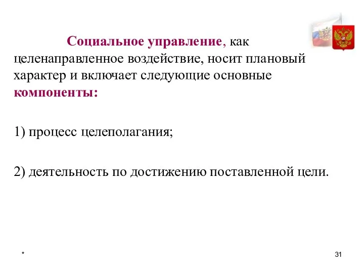 * Социальное управление, как целенаправленное воздействие, носит плановый характер и включает следующие