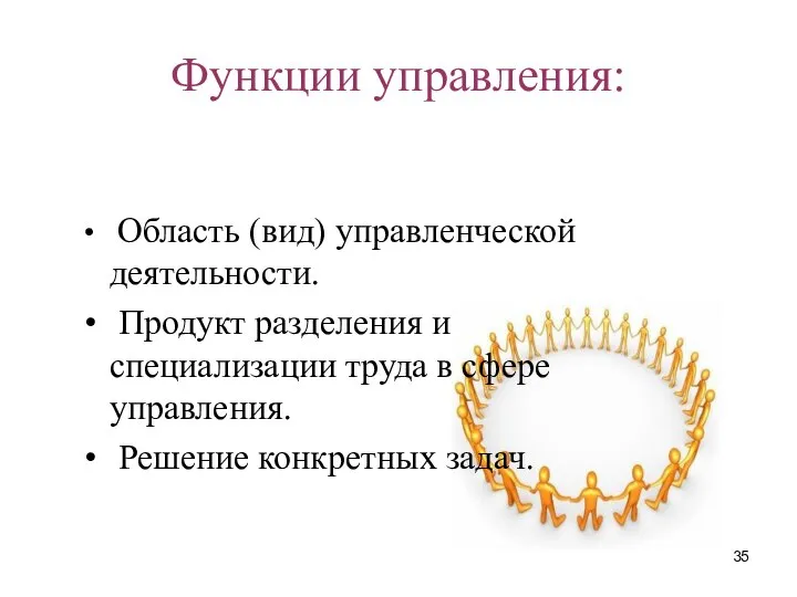 Функции управления: Область (вид) управленческой деятельности. Продукт разделе­ния и специализации труда в