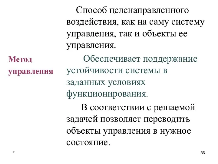 Способ целенаправленного воздействия, как на саму систему управления, так и объекты ее