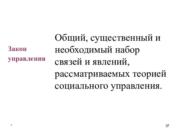 Общий, существенный и необходимый набор связей и явлений, рассматриваемых теорией социального управления. Закон управления *