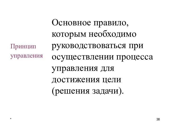 Основное правило, которым необходимо руководствоваться при осуществлении процесса управления для достижения цели