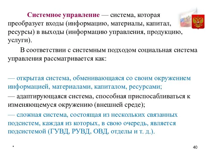 * Системное управление — система, которая преобразует входы (инфор­мацию, материалы, капитал, ресурсы)