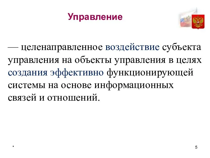 * Управление — целенаправленное воздействие субъекта управления на объекты управления в целях