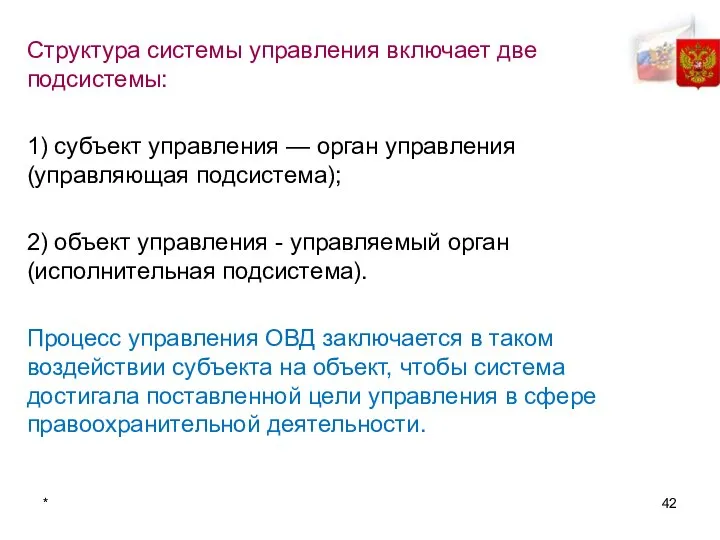 * Структура системы управления включает две подсистемы: 1) субъект управления — орган