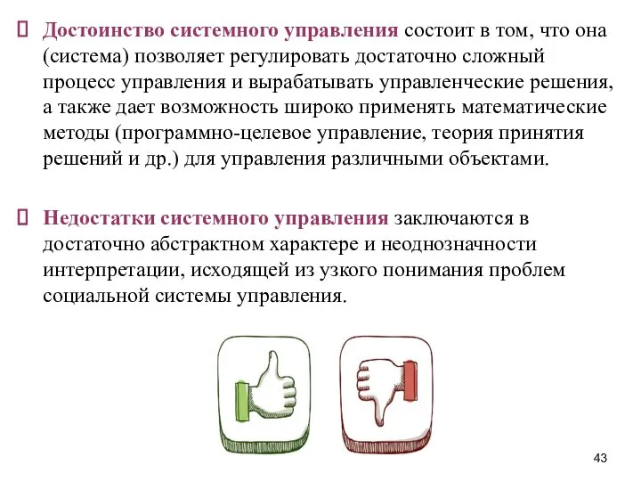 Достоинство системного управления состоит в том, что она (система) позволяет регулировать достаточно