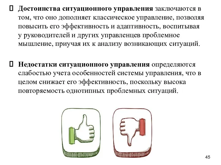 Достоинства ситуационного управления заключаются в том, что оно дополняет классическое управление, позволяя