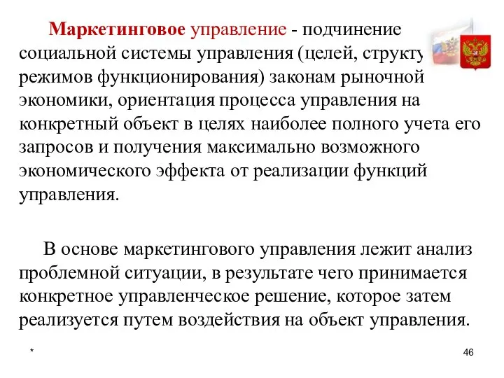 * Маркетинговое управление - подчинение социальной системы управления (целей, структуры, режимов функционирования)