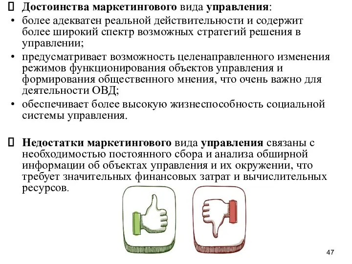 Достоинства маркетингового вида управления: более адекватен реальной действительности и содержит более широкий