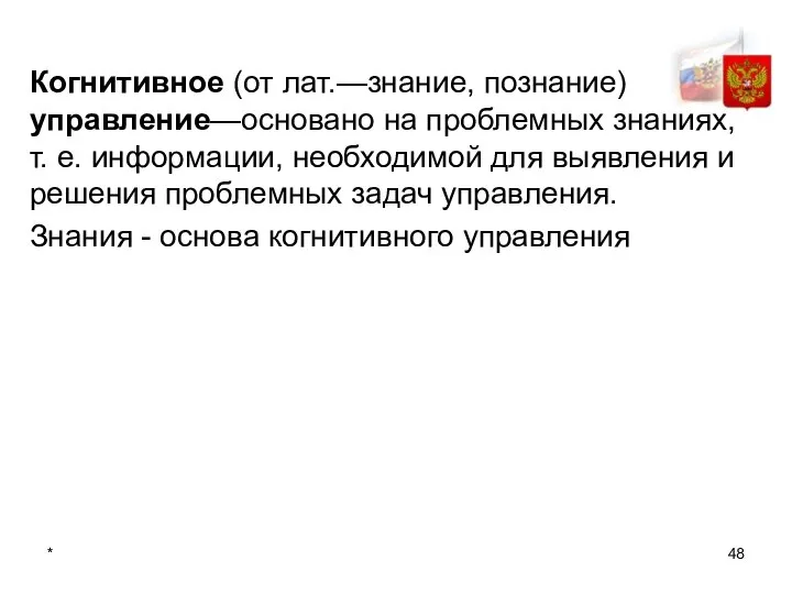 * Когнитивное (от лат.—знание, познание) управление—основано на проблемных знаниях, т. е. информации,