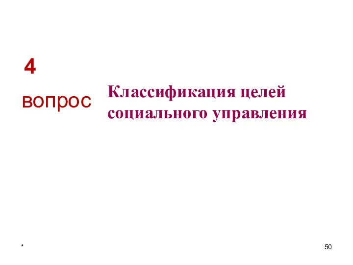 4 Классификация целей социального управления вопрос *