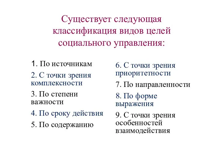 Существует следующая классификация видов целей социального управления: 1. По источникам 2. С