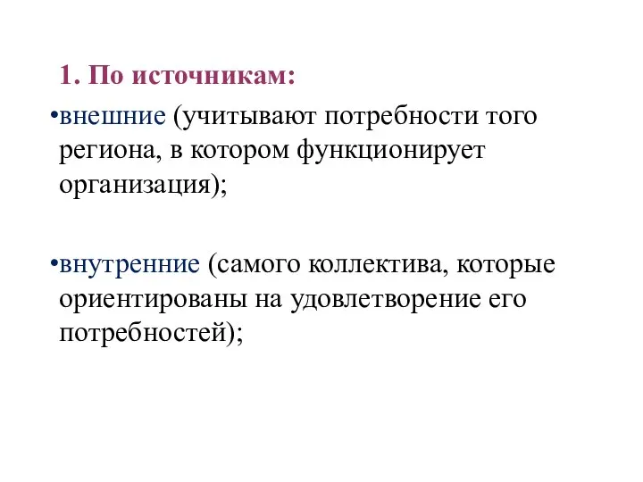 1. По источникам: внешние (учитывают потребности того региона, в котором функционирует организация);