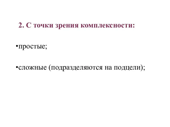 2. С точки зрения комплексности: простые; сложные (подразделяются на подцели);