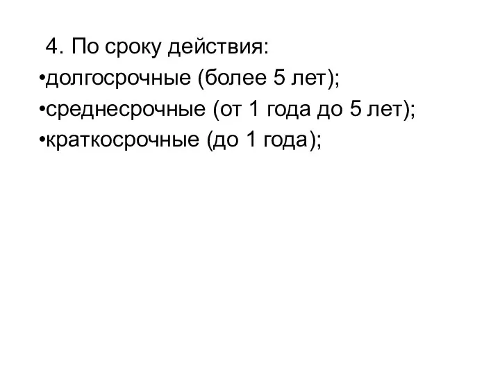 4. По сроку действия: долгосрочные (более 5 лет); среднесрочные (от 1 года