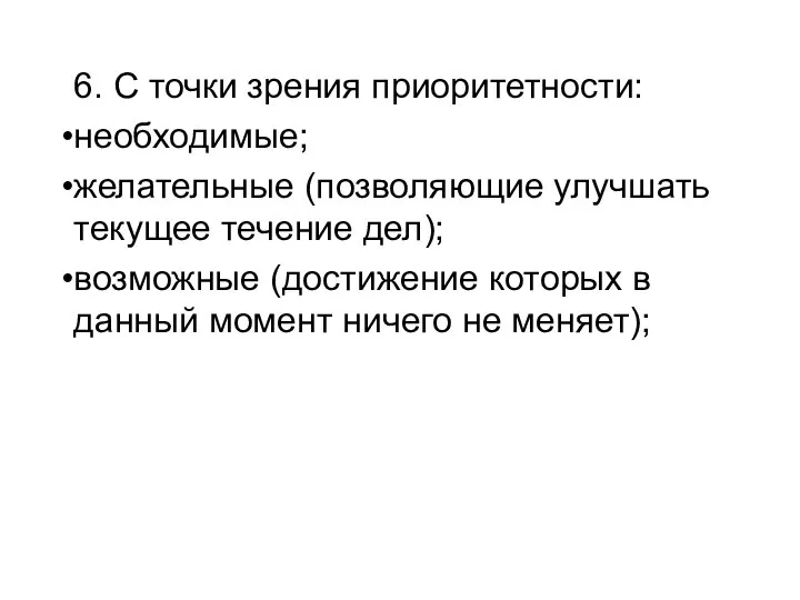 6. С точки зрения приоритетности: необходимые; желательные (позволяющие улучшать текущее течение дел);