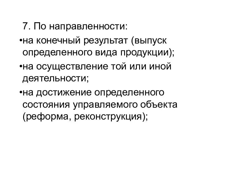 7. По направленности: на конечный результат (выпуск определенного вида продукции); на осуществление