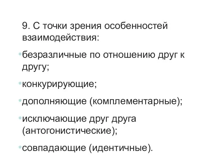 9. С точки зрения особенностей взаимодействия: безразличные по отношению друг к другу;