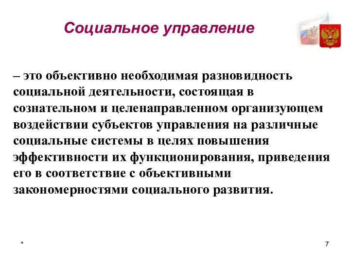 * Социальное управление – это объективно необходимая разновидность социальной деятельности, состоящая в